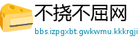 不挠不屈网